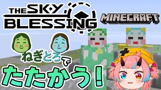 【Minecraft】ねぎとろでTHESKYBLESSINGってやつやってみる【ねが/鬼ヶ島ぴぃち】