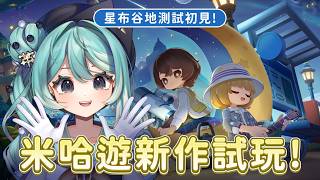 【星布谷地】米哈遊新作初見試玩！這會是我的退休人生嗎？✧  真理果Marika