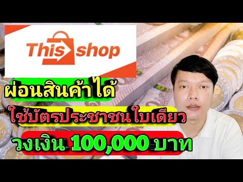 สินเชื่อผ่อนสินค้า-This-shop-ว สินเชื่อผ่อนสินค้า-This-shop-ว