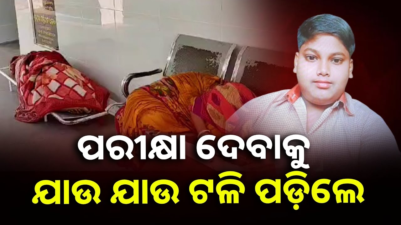ମାଟ୍ରିକ୍ ପରୀକ୍ଷା ଦେବାକୁ ବାହାରିଥିଲେ ଚନ୍ଦ୍ର ଶେଖର ହେଲେ, ହଠାତ୍ ପେଟ କାଟିଲା || Knews Odisha