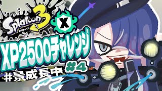 【スプラトゥーン3】ゆる夏企画XP2500チャレンジ＃4【長尾景/にじさんじ】