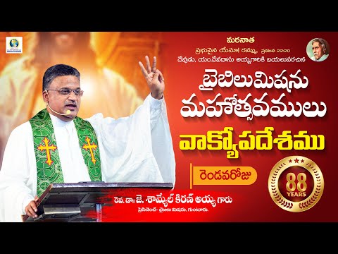 88వ బైబిలుమిషను మహోత్సవములు - గుంటూరు - 26-01-2026  | రెవ.జె.శామ్యేల్ కిరణ్ అయ్యగారి ప్రసంగం