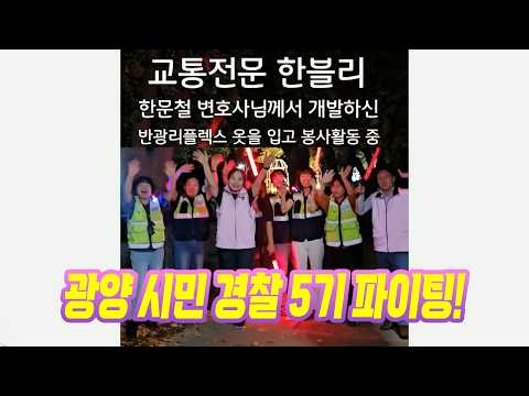 전남 광양시 시민 경찰 <strong>5기</strong> 회원들의 야간 순찰에 반짝반짝 리플렉스 조끼가 떴습니다!