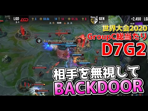 LGD vs GEN | Day7 G2 | 世界大会2020実況解説