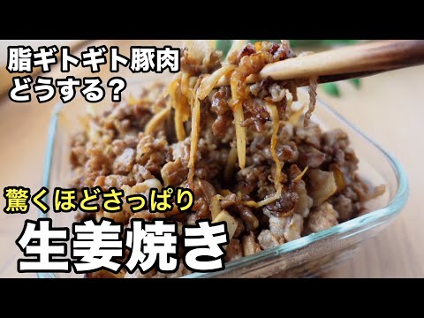 【調味料は2つだけ】脂っぽい豚バラが劇的にさっぱり!絶品生姜焼き