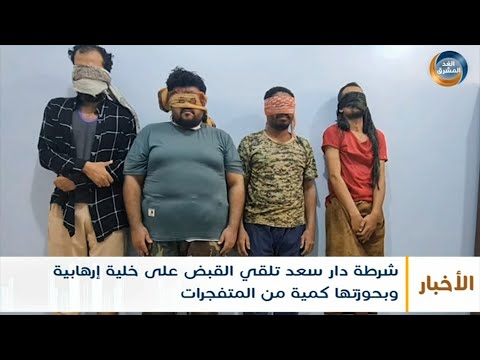 شرطة دار سعد تلقي القبض على خلية إرهابية وبحوزتها كمية من المتفجرات