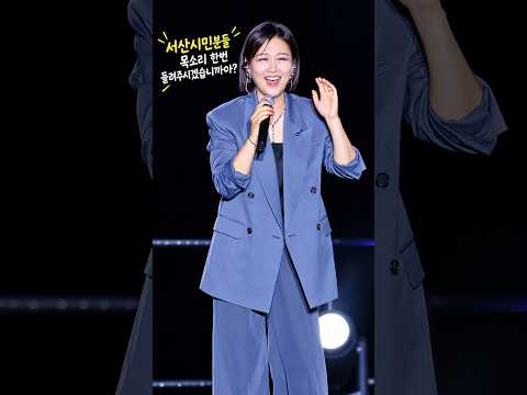 장윤정이 서산에 떴다! 서산시민 여러분들 목소리 한번 들려주시겠습니까? #꽃
