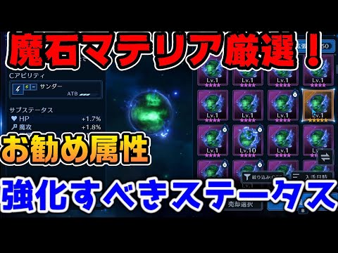 【FF7EC】合成不要？魔石マテリア厳選方法とお勧め作成属性マテリアと確率について【ファイナルファンタジーVII エバークライシス】