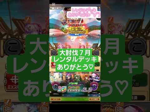 コトダマン【大討伐７月】とりあえずここ#shorts