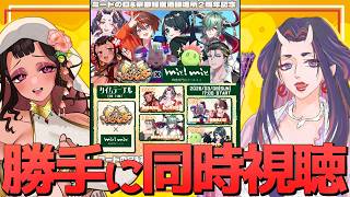 【勝手に同時視聴！】他枠を勝手に同時視聴しています！