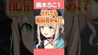 8番のりばをプレイ中に人格が分裂する鏑木ろこ #にじさんじ #にじ公式切り抜き 【にじさんじ公式切り抜きチャンネル】
