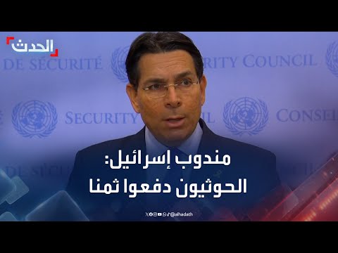 مندوب إسرائيل: الحوثيون دفعوا ثمنا باهظا لهجماتهم علينا