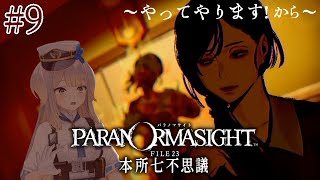 【パラノマサイト FILE23 本所七不思議】マダム！！！！！！！！！！！！！！！！  #9【栞葉るり/にじさんじ】