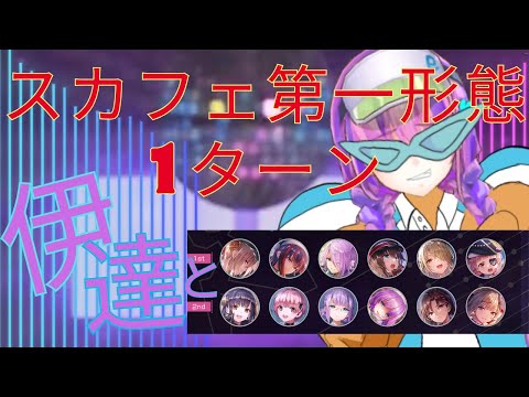【ヘブバン】異時層スカルフェザー第一形態１ターン（もしかしてくるかもしれないOD仕様変更の前に急げ！）