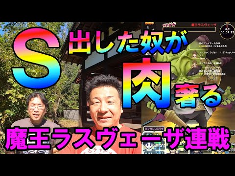 ドラクエウォーク587【Ｓ出した奴が肉奢る！魔王ラスヴェーザ連戦！男気対決！】