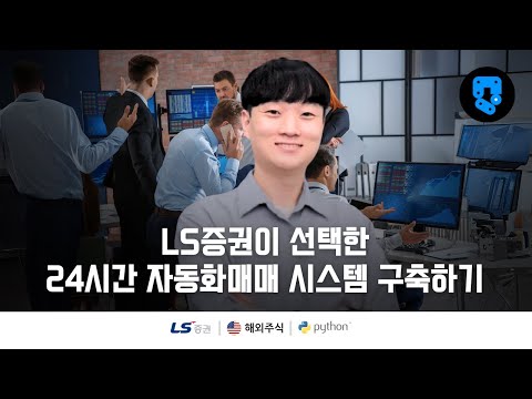 4/10편 • LS증권 해외주식 24시간 자동화 매매 시스템 구축 • 해외주식 데이터 요청(XQuery) 만들기 • 구독자 감사 공개영상