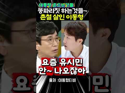 대통령을 흔드는 <strong>똥파리</strong> 팩트정리하는 이동형