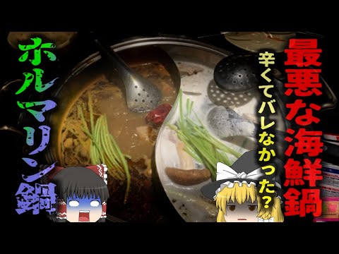 【2013年】『ホルマリン漬け海鮮鍋』中国で大人気の辛い鍋料理 麻辣湯の材料の保存に使用禁止の薬剤 繰り返し摂取することで内臓癌にも…【ゆっくり解説】