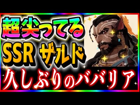 【AFKJourney/ジャーニー】新英雄ザルド　遂に出た！障害物破壊する英雄！！公式動画を一緒に観て行こう！