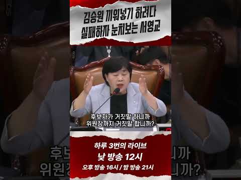 청와대 <strong>오더</strong> 의혹 주장하니 눈치 살피는 서영교