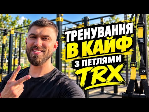 30 хвилин, які справді мають значення — TRX Full Body Training 