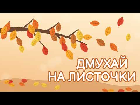 Осінні листочки 🍂 Дихальна гімнастика для найменших | 3 хвилини