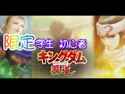 【#キングダム 覇道】限定、初心者、学生、攻略13