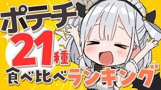 ファミマにあるポテチを全種類買ってみたので食べ比べしてくぞおおおおおおおおお