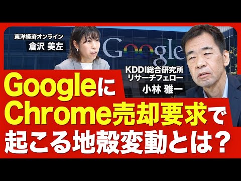 【Google解体も？】米司法省がChrome売却を要求／反トラスト法（独占禁止法）抵触／2000年に分割の是正命令が出たMicrosoftとの違い／テック業界への影響は？【ニュース解説】