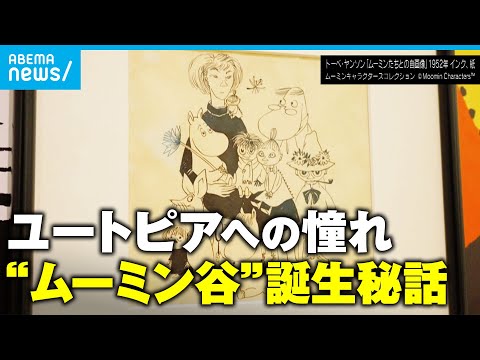 ムーミン谷の誕生秘話と作者トーベ・ヤンソンの人生について サムネイル