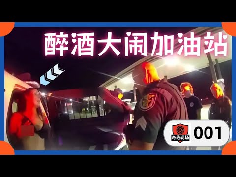 美女醉酒後,在加油站大秀舞姿,警員不為所動,鐵面抓捕