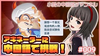アキネーターに中国語で挑戦！