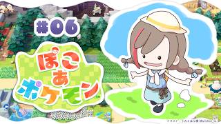 【ぽこ あ ポケモン】みっつめのエリアに行きましょう！【来栖夏芽/にじさんじ】