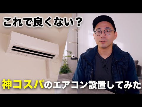 これで良くない？神コスパと話題のエアコンを導入してみた