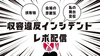 【VRChat】収容違反インシデント最速レポ配信【日本生類創研広報部配信】