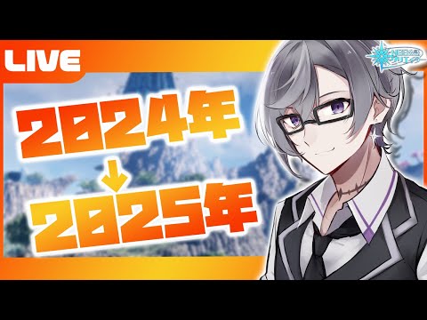 【PSO2:NGS公認クリエイター／ship6】さようなら2024年！こんにちは2025年！！！！！【VTuber】