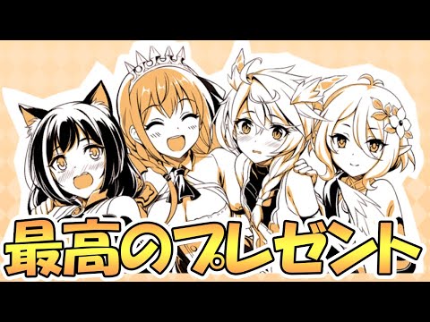 【プリコネR】運営からの最高のプレゼントに気付いて欲しい…！【３．５周年】【アニバ】