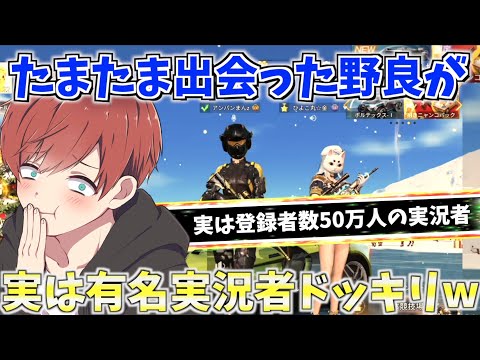 【荒野行動】もしも野良でたまたま出会った人が自分の大好きな実況者だったらどんな反応をするのかドッキリしたら神回が生まれたwww