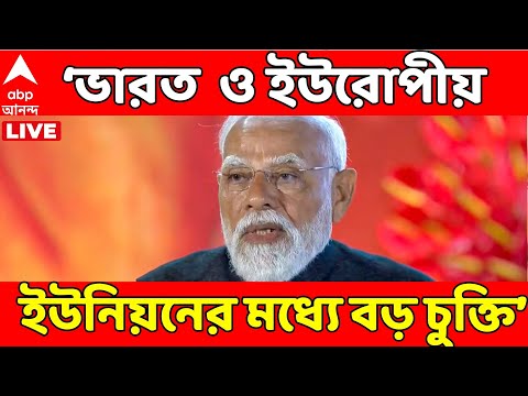 Narendra Modi LIVE: ভারত ও ইউরোপীয় ইউনিয়নের মধ্যে বড় চুক্তি হয়েছে : প্রধানমন্ত্রী