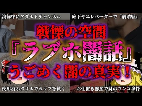 【ゆっくり解説】【ラブホの闇話】5選『闇学』