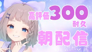 【 朝活 / 雑談 】 みんなにおはようする高評価300 #高細工さとり  縦型配信 #shorts #Vtuber 耐久 6/24