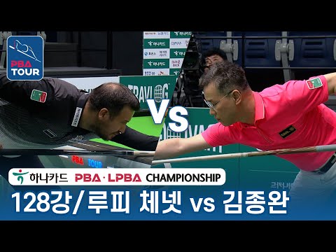 [128강] 🇹🇷루피 체넷 vs 🇰🇷김종완 [PBA/하나카드 PBA챔피언십 2023]