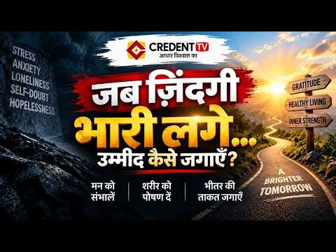 जब ज़िंदगी भारी लगे, उम्मीद कैसे जगाएँ?