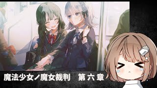 【魔法少女ノ魔女裁判】第6章　今日はどの推しが消えるんですか...；； 【折乃ななせ】