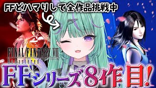 〖#2┊FF8〗朝レトロ🌻ついにFF8の世界!ガルバディアガーデン目指すど！〖日向りま┊FINAL FANTSY Ⅷ┊Vlash〗
