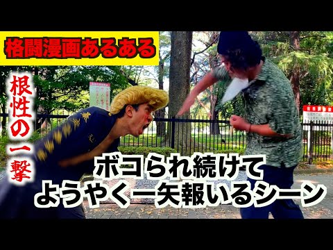 【格闘漫画あるある】ボコボコにされ続けてようやく一矢報いるシーン【最狂死刑囚編㉑】