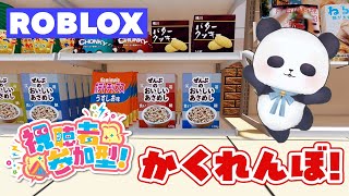 【ROBLOX】「ひみつのおるすばん」かくれんぼ！【ちゃむ/Vtuber】