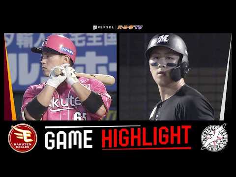 2026年8月19日 東北楽天対千葉ロッテ 試合ハイライト