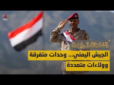 الجيش اليمني... وحدات متفرقة وولاءات متعددة | السلطة الرابعة