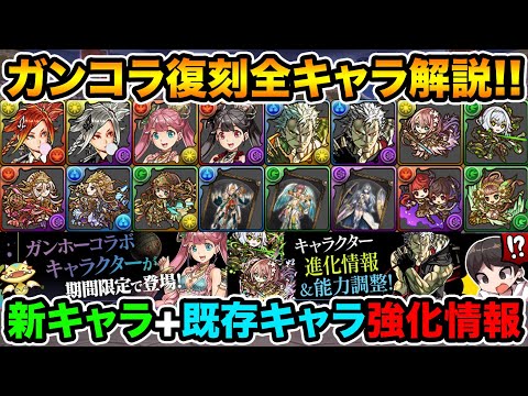 ガンコラが強キャラ多数で復刻決定！新キャラ+既存キャラの性能詳細解説！ガンホーコラボ【スー☆パズドラ】